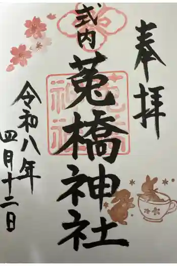 菟橋神社の御朱印 2026年04月