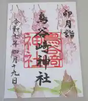 鳥谷崎神社の御朱印