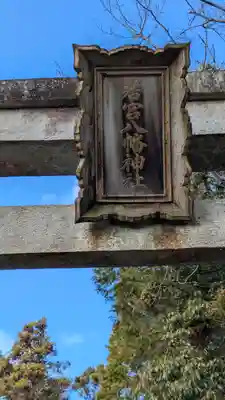 若宮八幡神社(滋賀県)