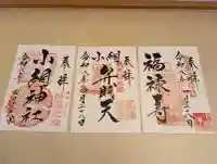 小網神社の御朱印