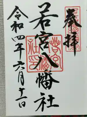 若宮八幡社(愛知県)
