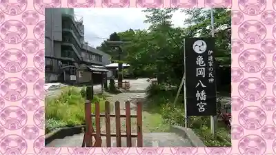 亀岡八幡宮(宮城県)