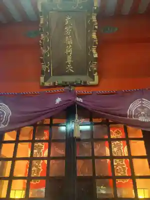 武芳稲荷神社(東京都)
