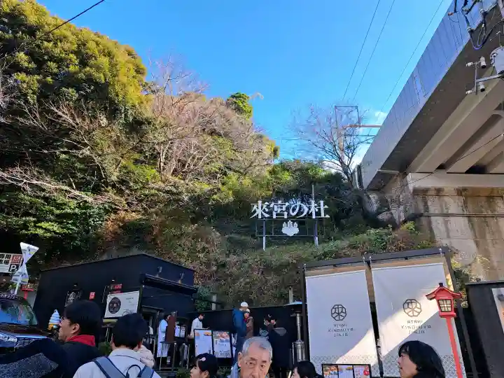 來宮神社(静岡県)