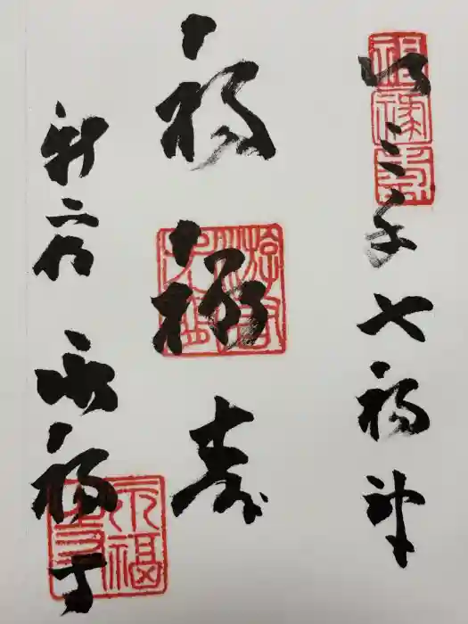 永福寺の御朱印