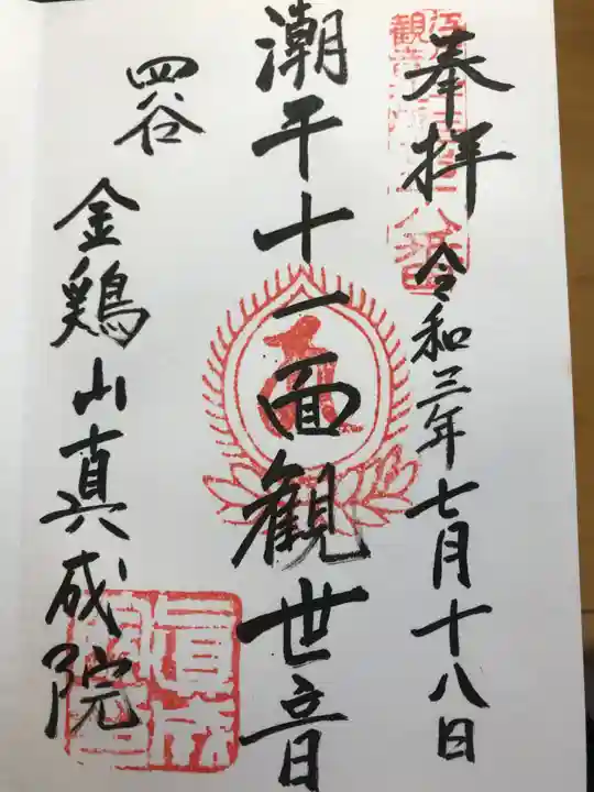 真成院の御朱印