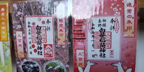 白笹稲荷神社の御朱印