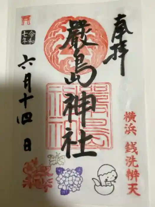 羽衣町厳島神社（関内厳島神社・横浜弁天）の御朱印