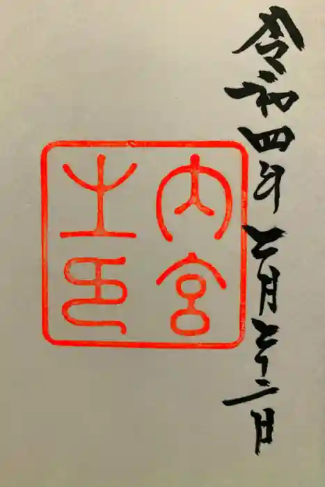 伊勢神宮内宮（皇大神宮）の御朱印