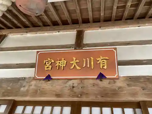 有川大神宮のその他建物