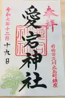 愛宕神社の御朱印