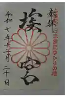 多家神社の御朱印