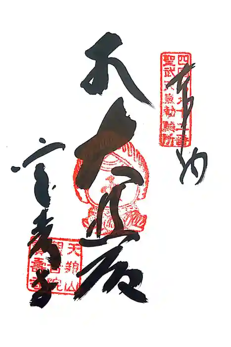 宝寿寺の御朱印