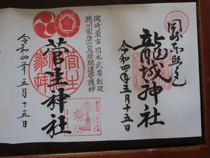 菅生神社の御朱印