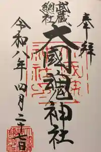 大國魂神社の御朱印