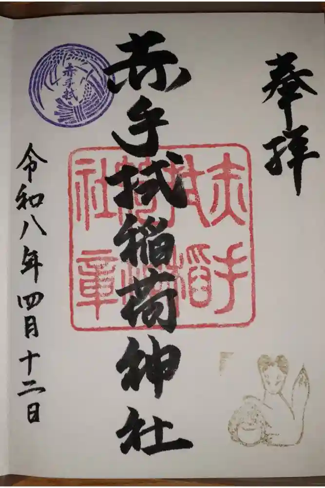 赤手拭稲荷神社の御朱印