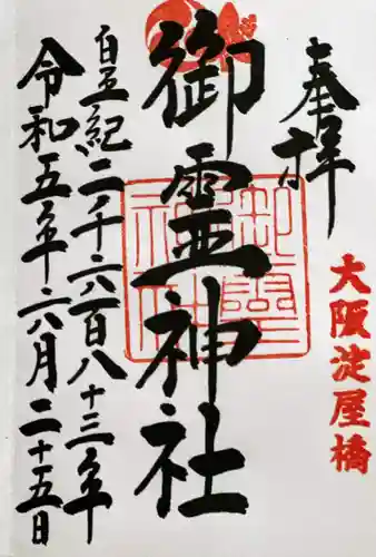 御霊神社の御朱印