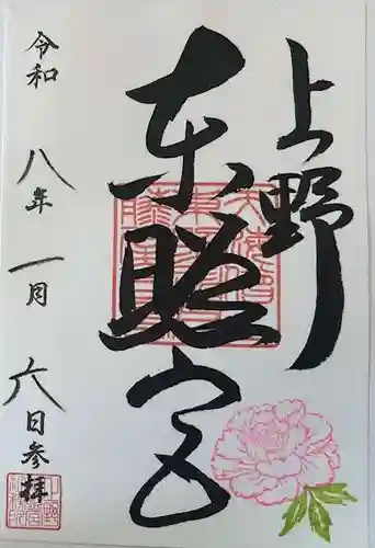 上野東照宮の御朱印