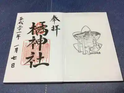 御朱印