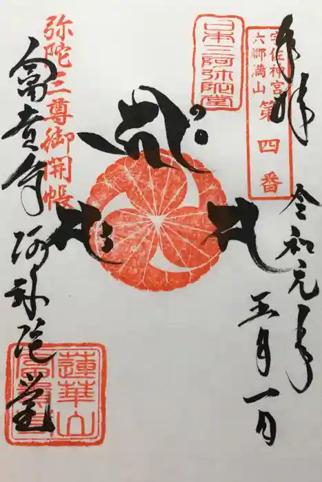 富貴寺の御朱印