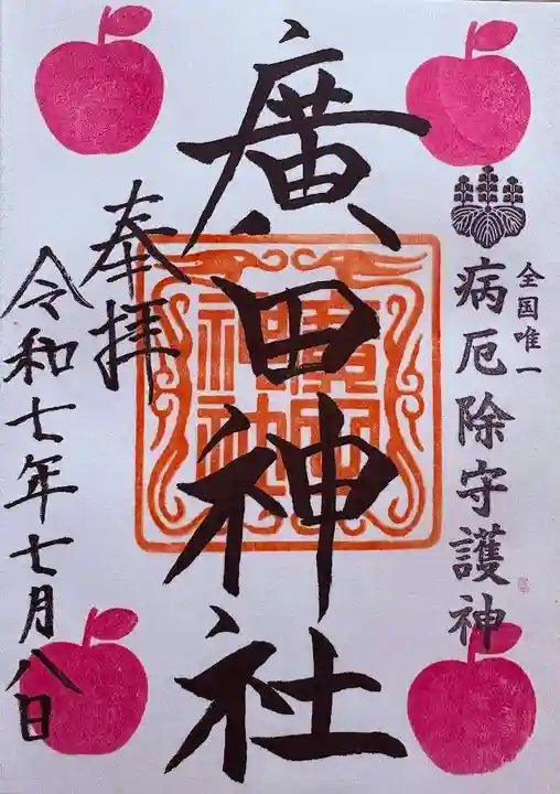 廣田神社~病厄除守護神~の御朱印