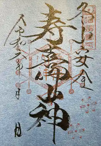 道光神社の御朱印 2024年01月