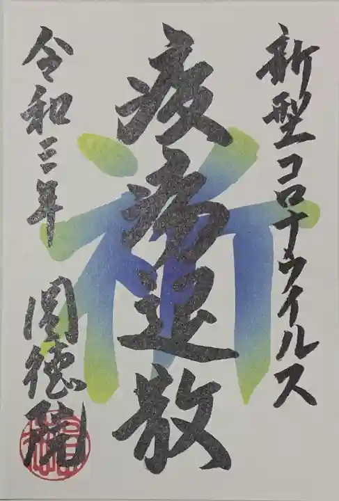 圓徳院の御朱印