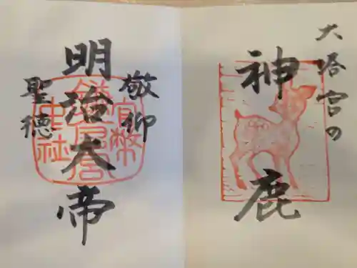 鎌倉宮の御朱印