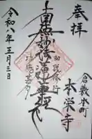 本栄寺の御朱印