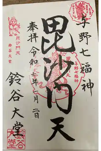 鈴谷大堂の御朱印 2025年01月