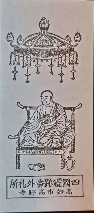 高野寺(高知県)