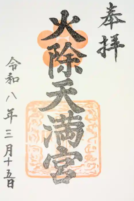 火除天満宮の御朱印
