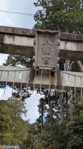 平岡八幡宮(京都府)