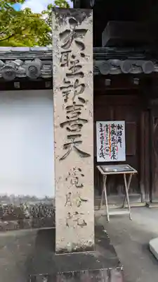 覺勝院（覚勝院）(京都府)