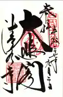 清水寺の御朱印