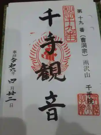 千手院の御朱印 2024年04月