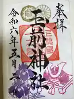 玉前神社の御朱印