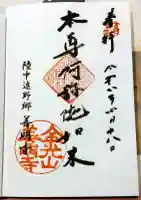 善明寺の御朱印