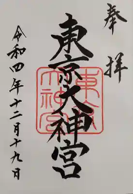 御朱印