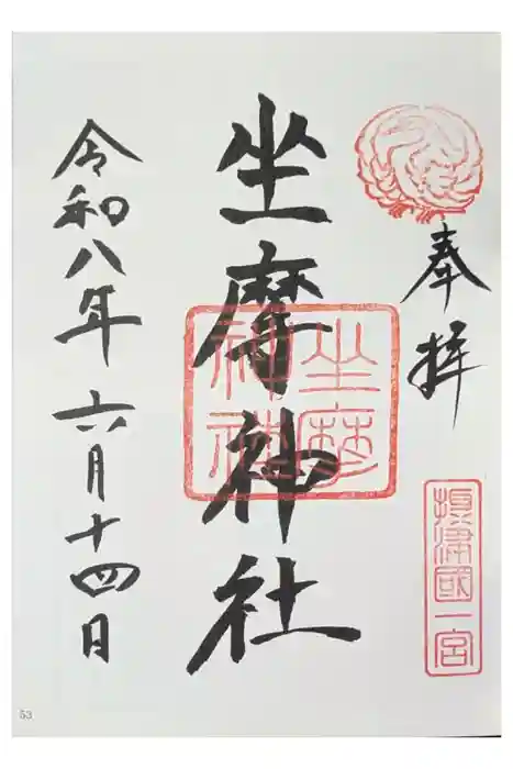 坐摩神社の御朱印
