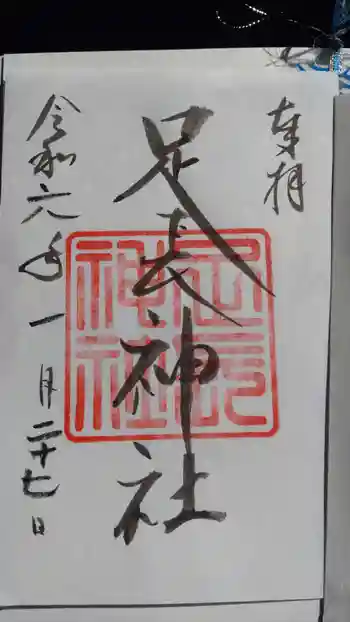 足長神社の御朱印 2024年01月