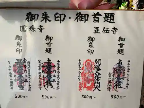 圓珠寺の御朱印