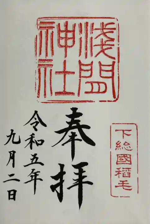 稲毛浅間神社(千葉県)