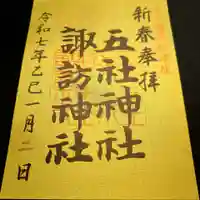 五社神社 諏訪神社の御朱印