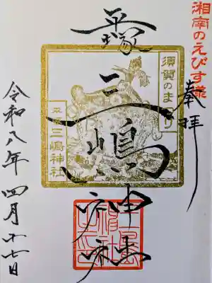 平塚三嶋神社の御朱印