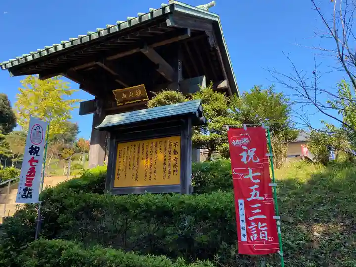 狭山山不動寺(埼玉県)