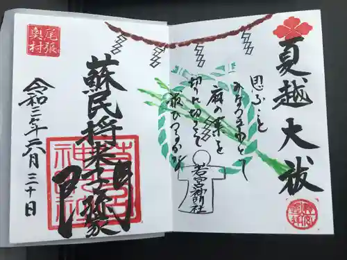 若宮神明社の御朱印