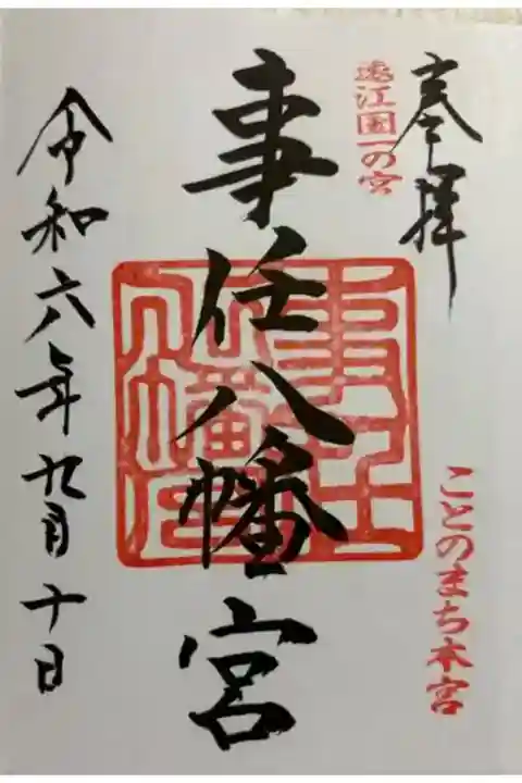 事任八幡宮 遠江国一ノ宮