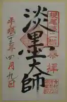 淡墨観音の御朱印