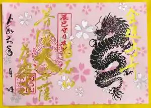 【公式】龍門院常楽寺(秩父札所十一番)の御朱印 2024年04月20日(土)〜(2024年04月09日(火) 09時51分52秒投稿)